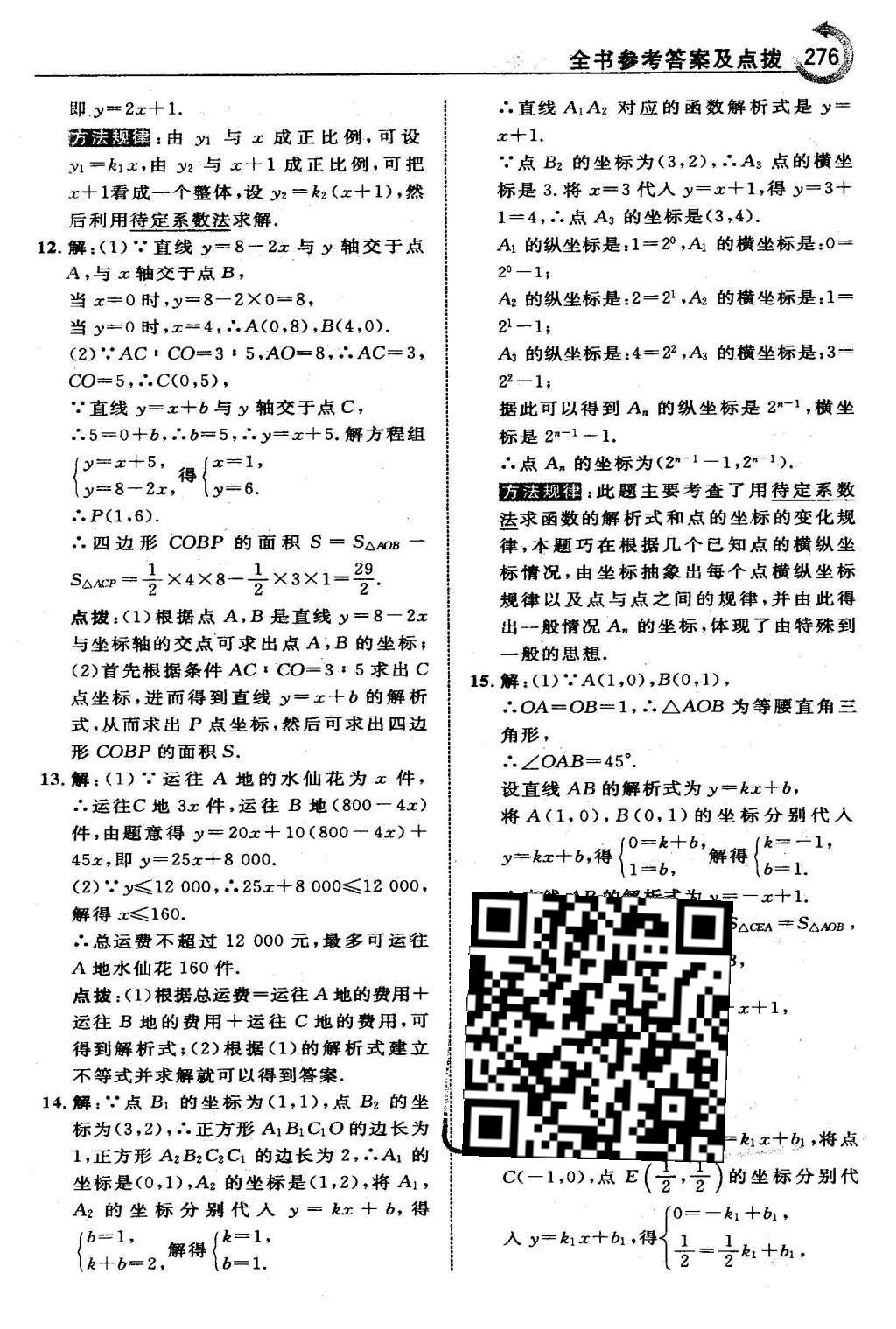 2016年特高級教師點撥八年級數(shù)學下冊人教版 第十九章 一次函數(shù)第48頁