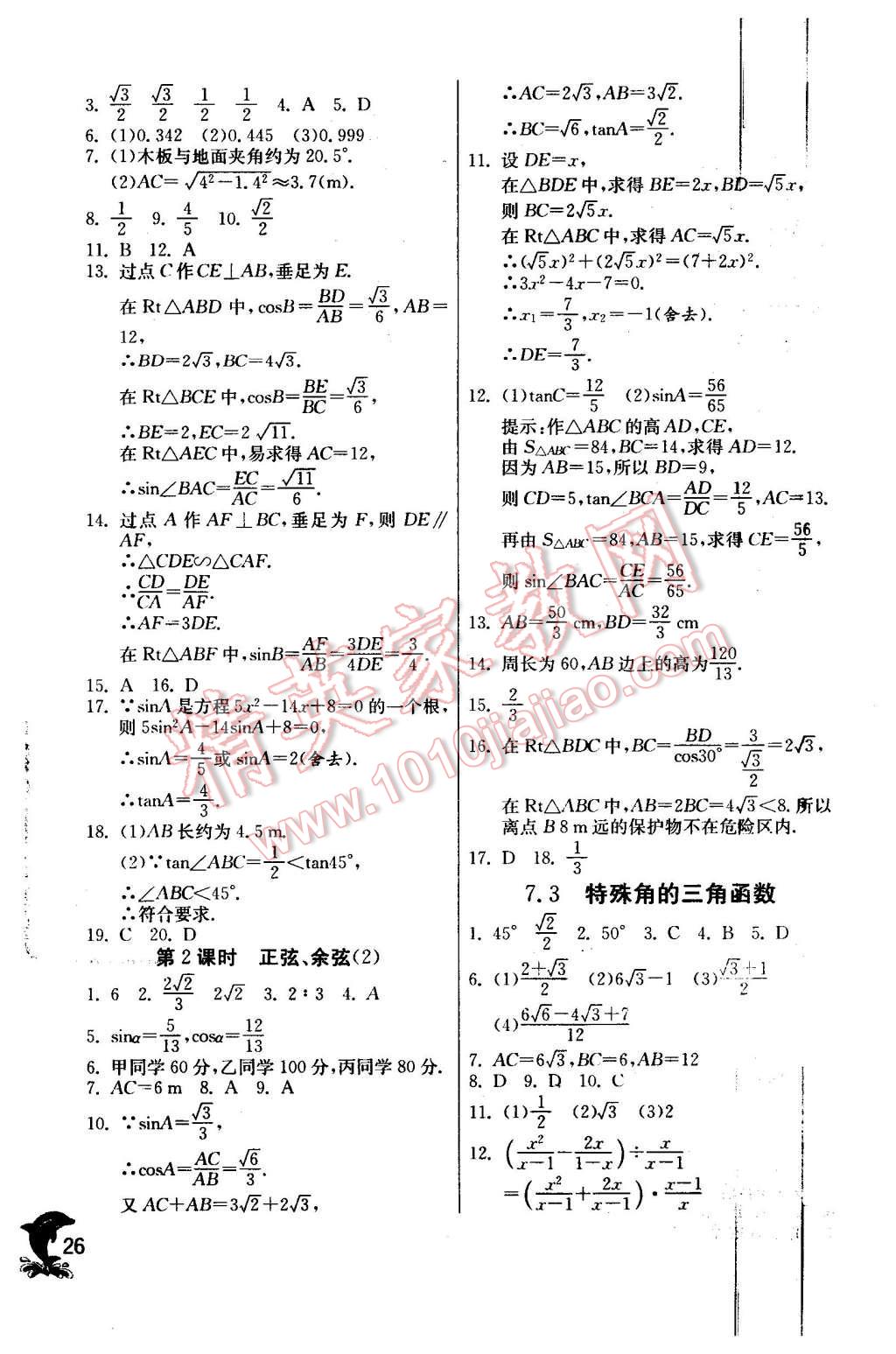 2016年實(shí)驗(yàn)班提優(yōu)訓(xùn)練九年級(jí)數(shù)學(xué)下冊(cè)蘇科版 第26頁