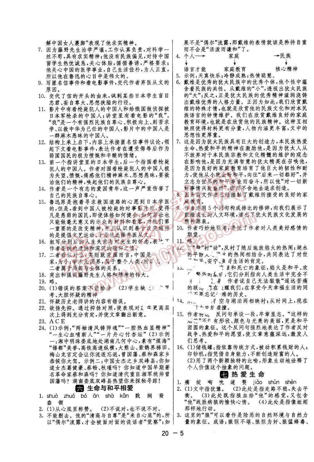 2016年1課3練單元達(dá)標(biāo)測(cè)試九年級(jí)語(yǔ)文下冊(cè)蘇教版 第5頁(yè)