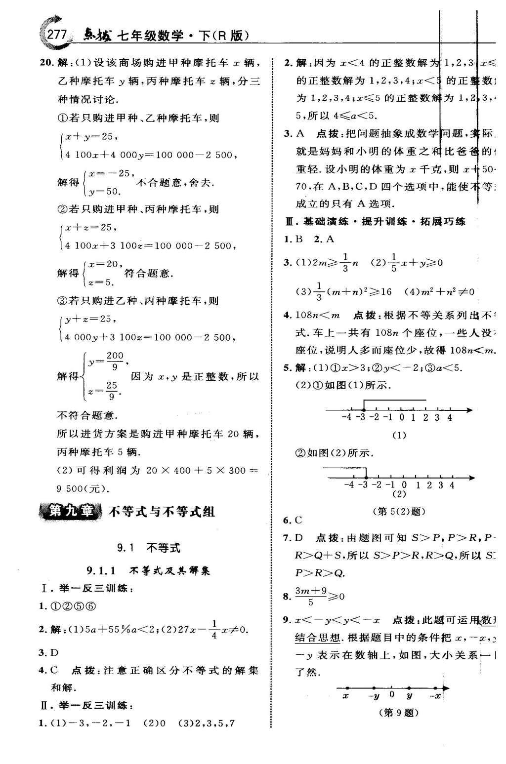 2016年特高級教師點撥七年級數(shù)學(xué)下冊人教版 第八章 二元一次方程組第42頁