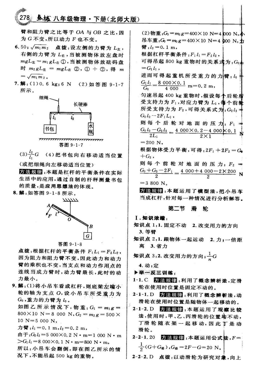 2016年特高級(jí)教師點(diǎn)撥八年級(jí)物理下冊(cè)北師大版 第九章 機(jī)械和功第45頁