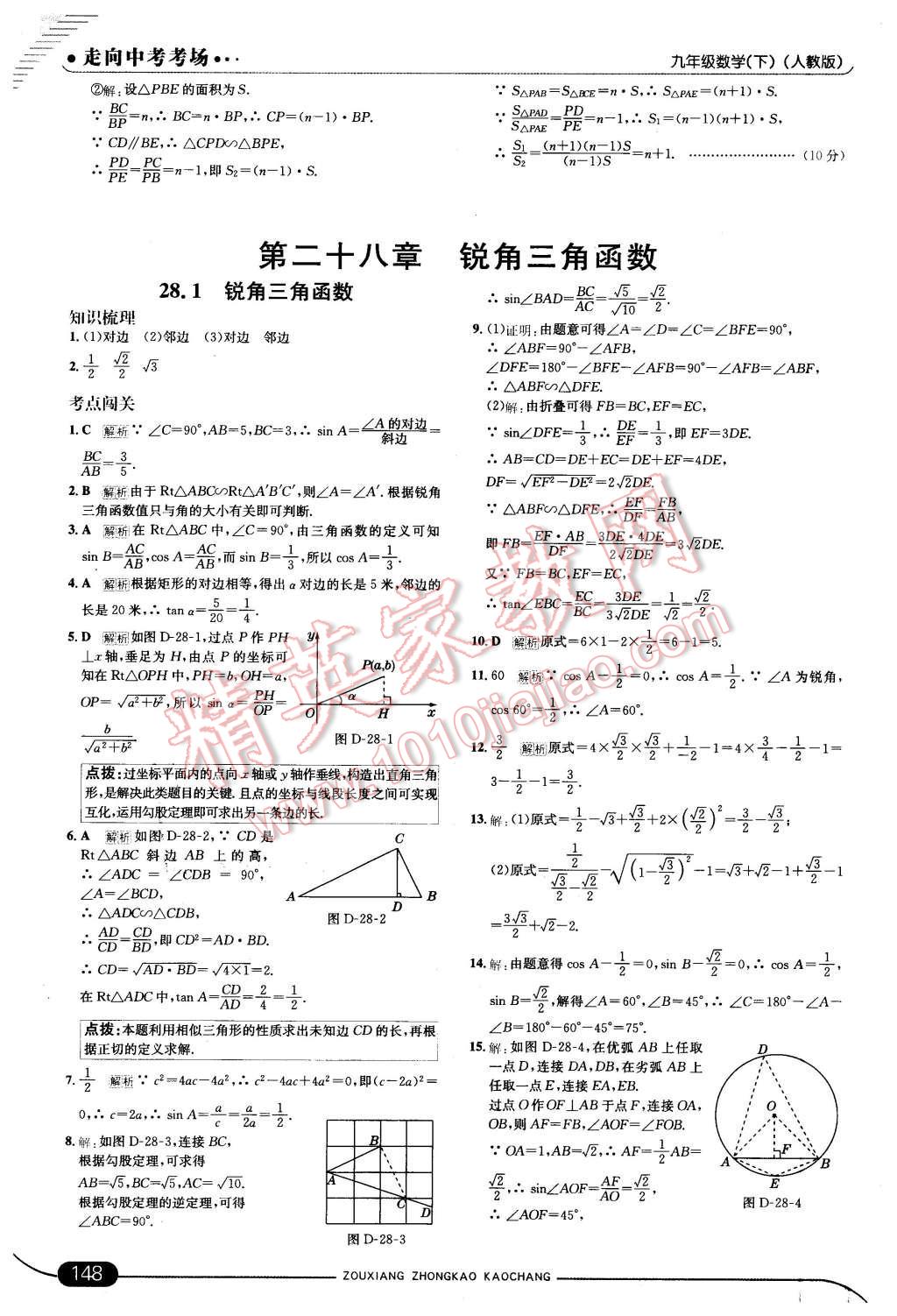 2016年走向中考考场九年级数学下册人教版 第22页