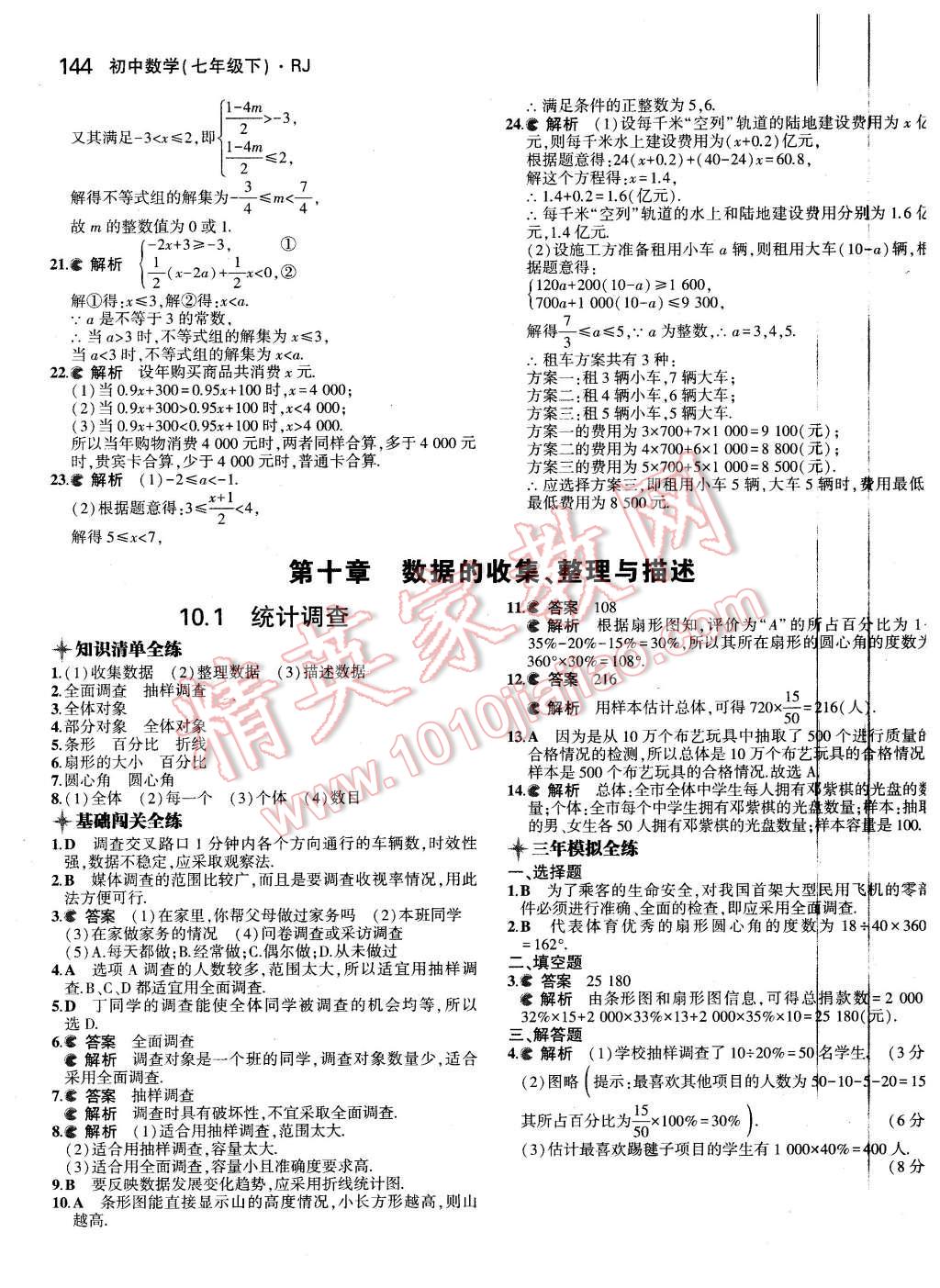 2016年5年中考3年模拟初中数学七年级下册人教版 第29页