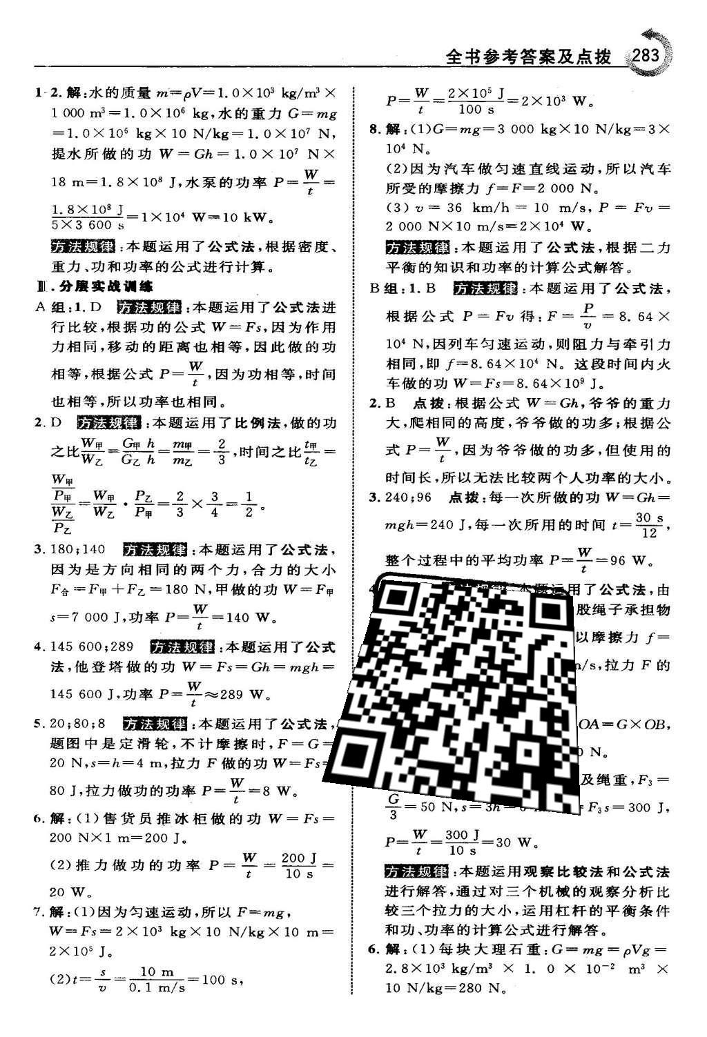 2016年特高級(jí)教師點(diǎn)撥八年級(jí)物理下冊(cè)北師大版 第九章 機(jī)械和功第50頁(yè)