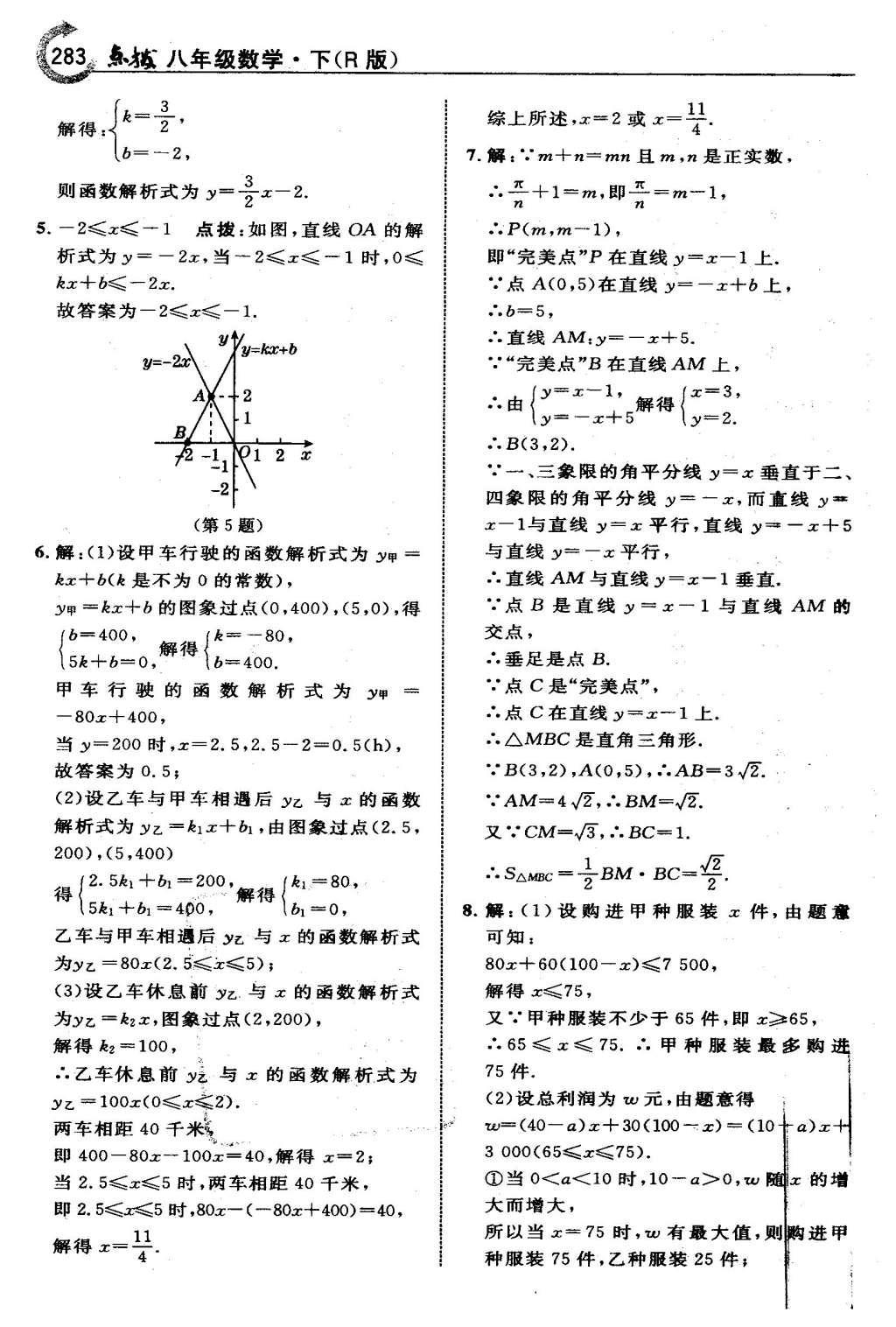 2016年特高級(jí)教師點(diǎn)撥八年級(jí)數(shù)學(xué)下冊(cè)人教版 第十九章 一次函數(shù)第55頁(yè)