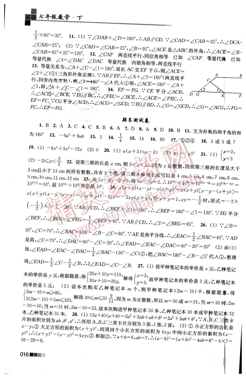 2016年新编金3练七年级数学下册江苏版 第16页