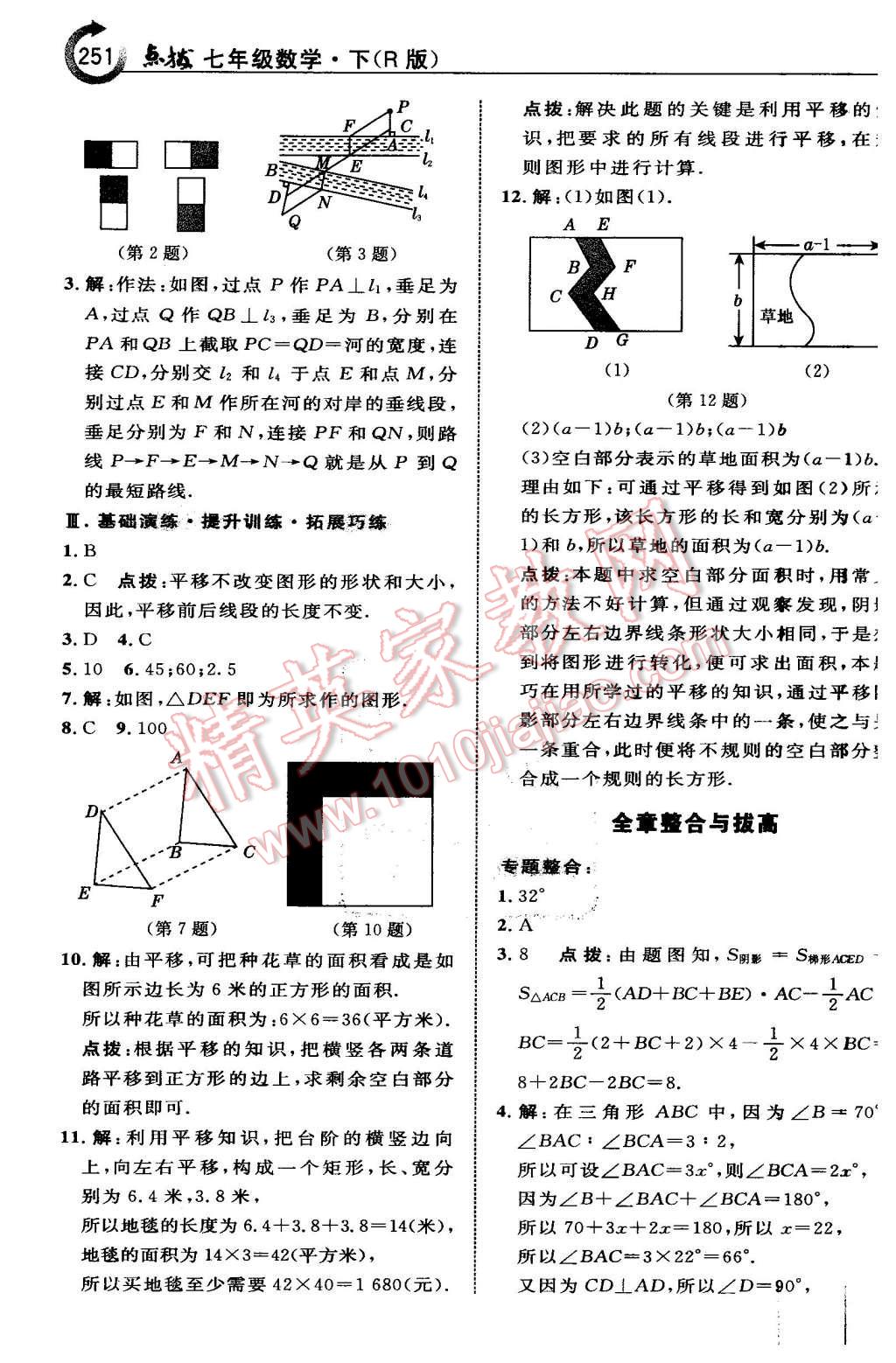 2016年特高級教師點(diǎn)撥七年級數(shù)學(xué)下冊人教版 第13頁