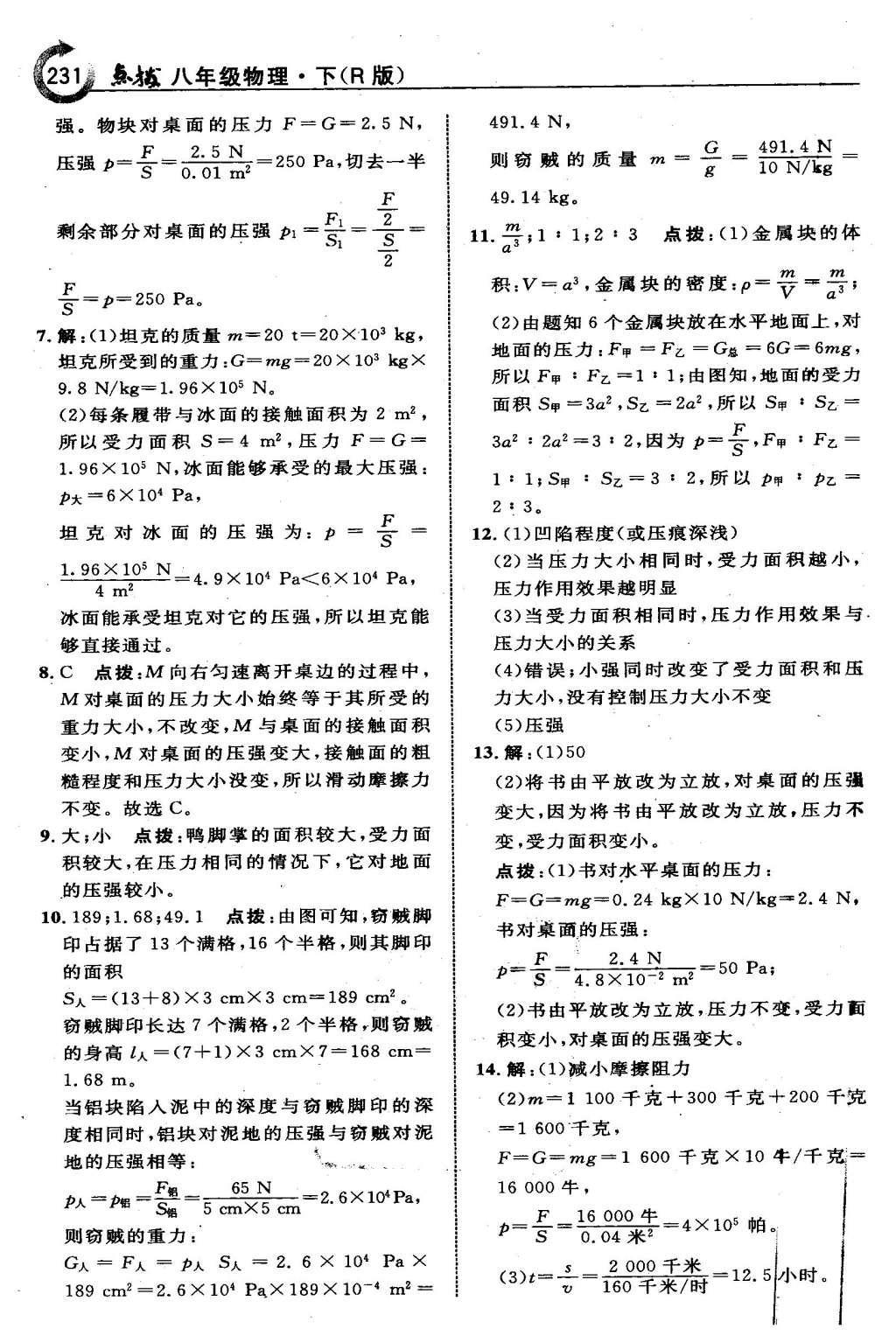 2016年特高级教师点拨八年级物理下册人教版 第九章 压 强第18页