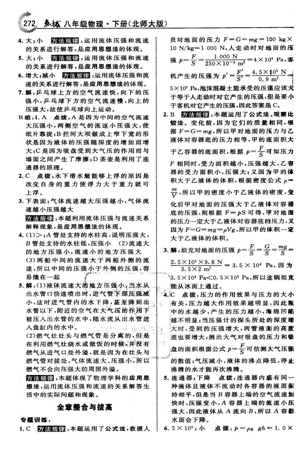 2016年特高級教師點撥八年級物理下冊北師大版 第八章 壓強(qiáng)與浮力第38頁