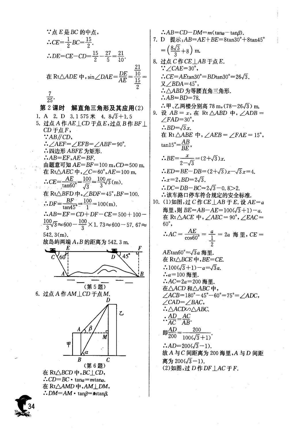 2016年實(shí)驗(yàn)班提優(yōu)訓(xùn)練九年級(jí)數(shù)學(xué)下冊(cè)人教版 第二十八章 銳角三角函數(shù)第36頁(yè)