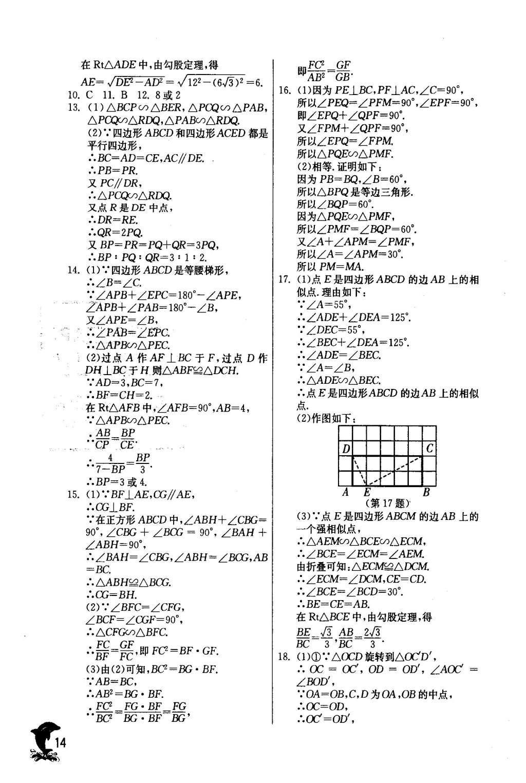 2016年實驗班提優(yōu)訓(xùn)練九年級數(shù)學(xué)下冊人教版 第二十七章 相 似第15頁