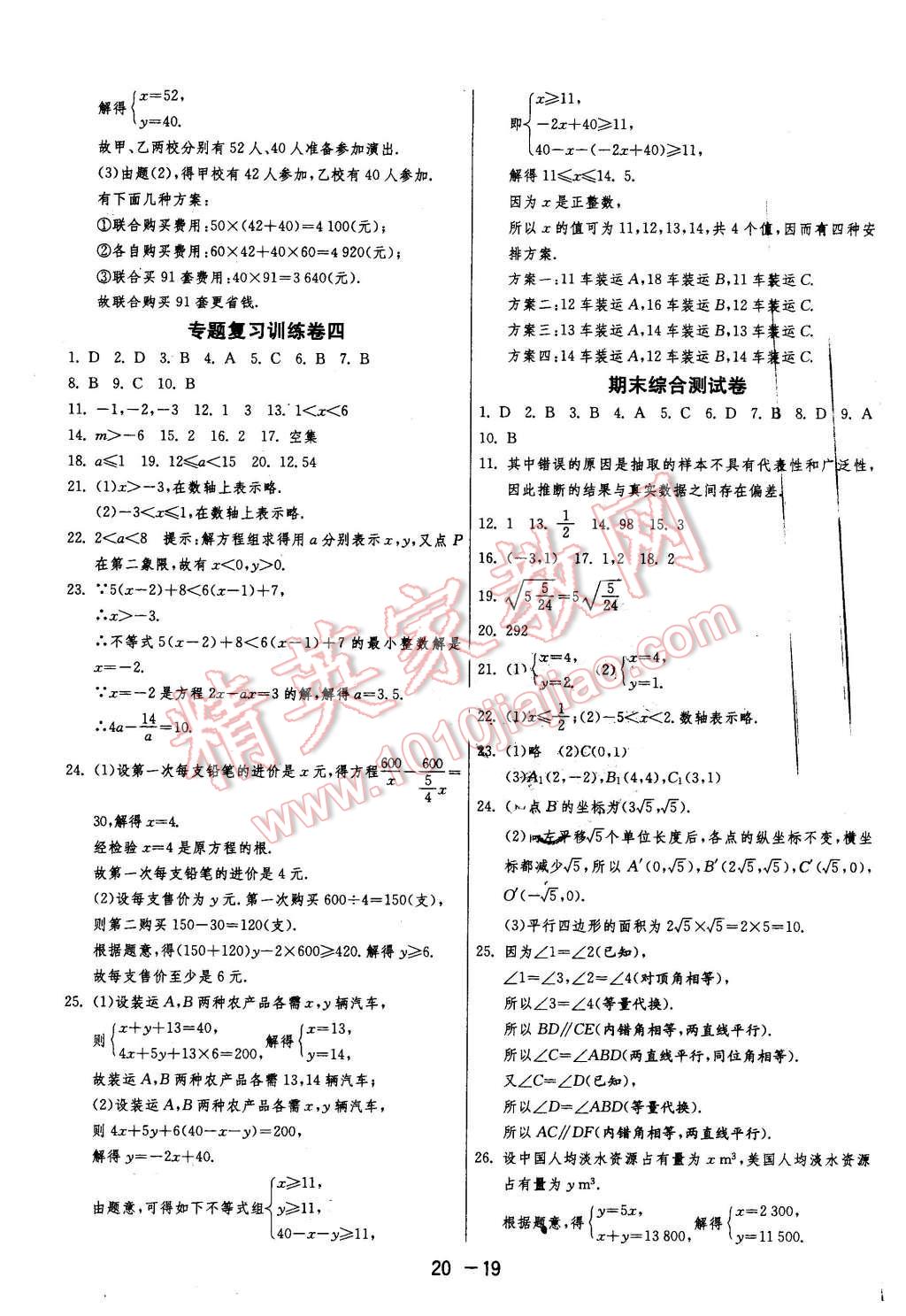 2016年1课3练单元达标测试七年级数学下册人教版 第19页