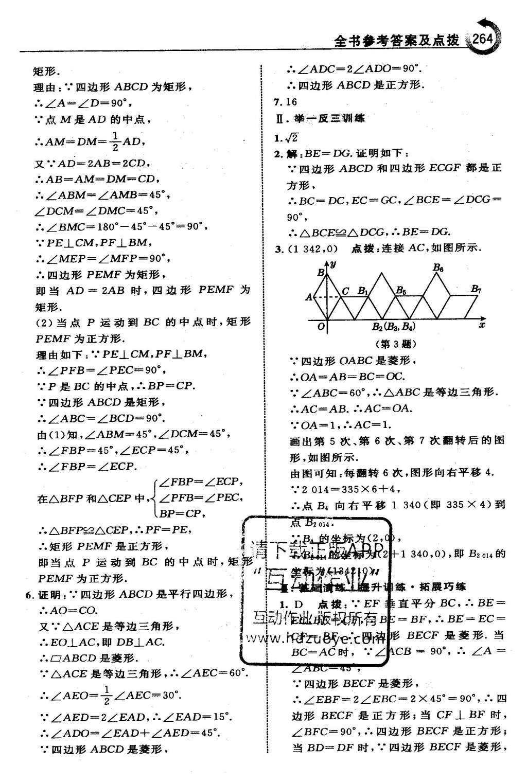 2016年特高級(jí)教師點(diǎn)撥八年級(jí)數(shù)學(xué)下冊(cè)人教版 第十八章 平行四邊形第35頁