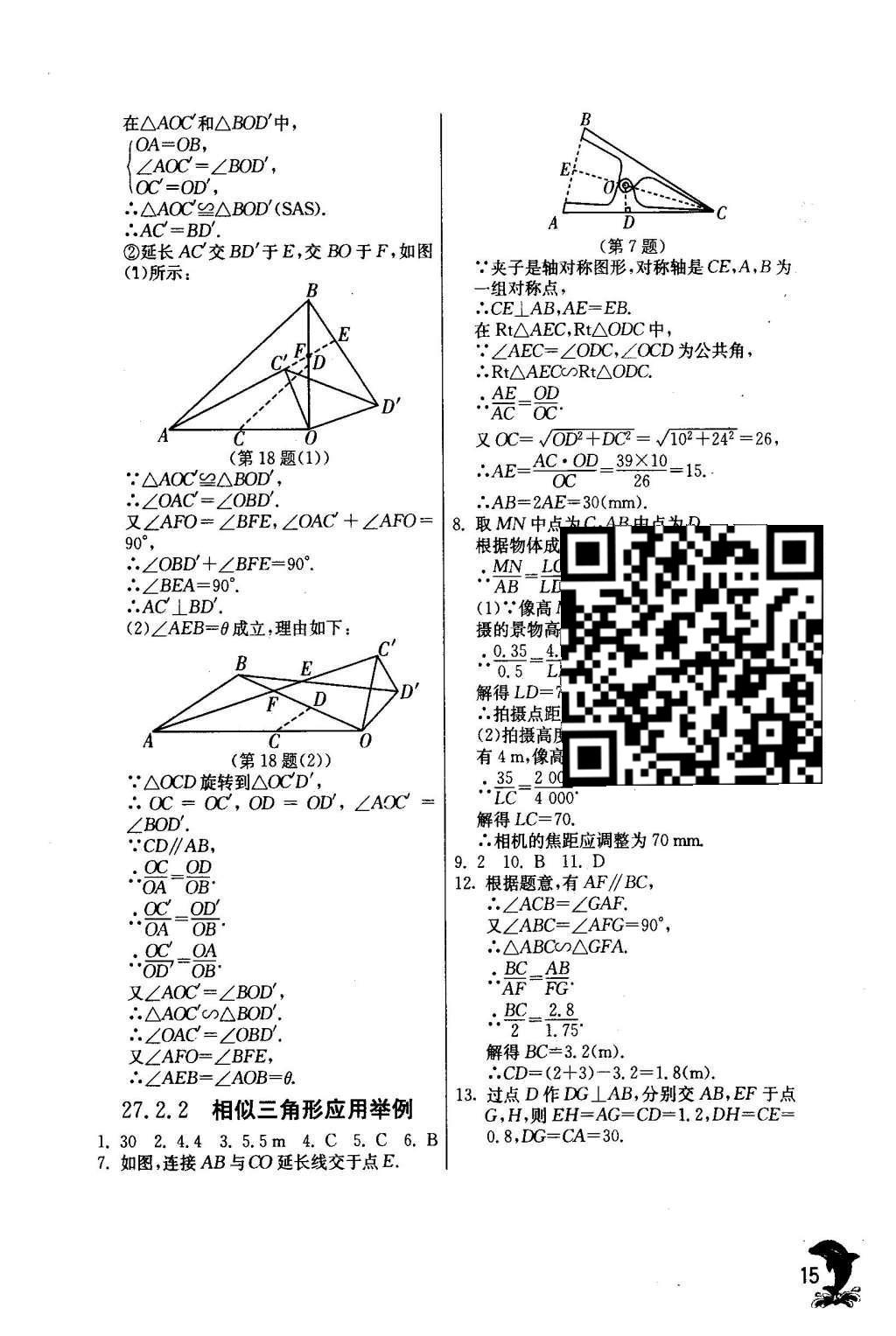 2016年实验班提优训练九年级数学下册人教版 第二十七章 相 似第16页