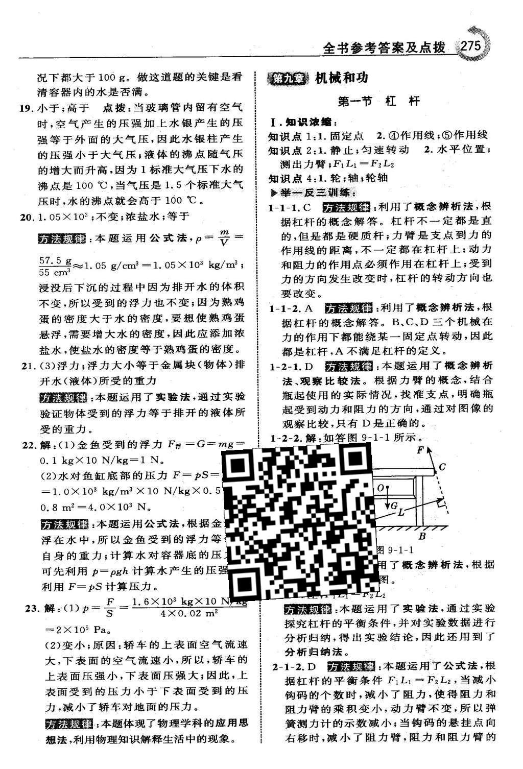 2016年特高級(jí)教師點(diǎn)撥八年級(jí)物理下冊(cè)北師大版 第八章 壓強(qiáng)與浮力第41頁(yè)