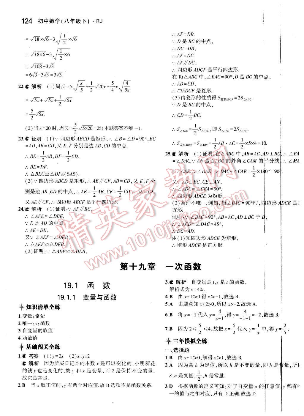 2016年5年中考3年模拟初中数学八年级下册人教版 第23页