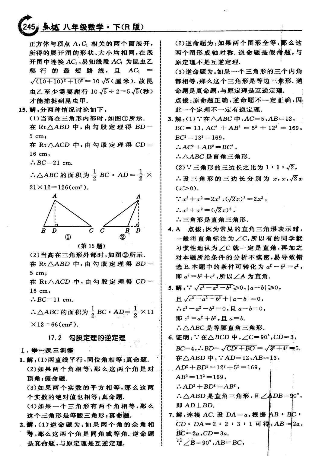 2016年特高級教師點(diǎn)撥八年級數(shù)學(xué)下冊人教版 第十七章 勾股定理第16頁