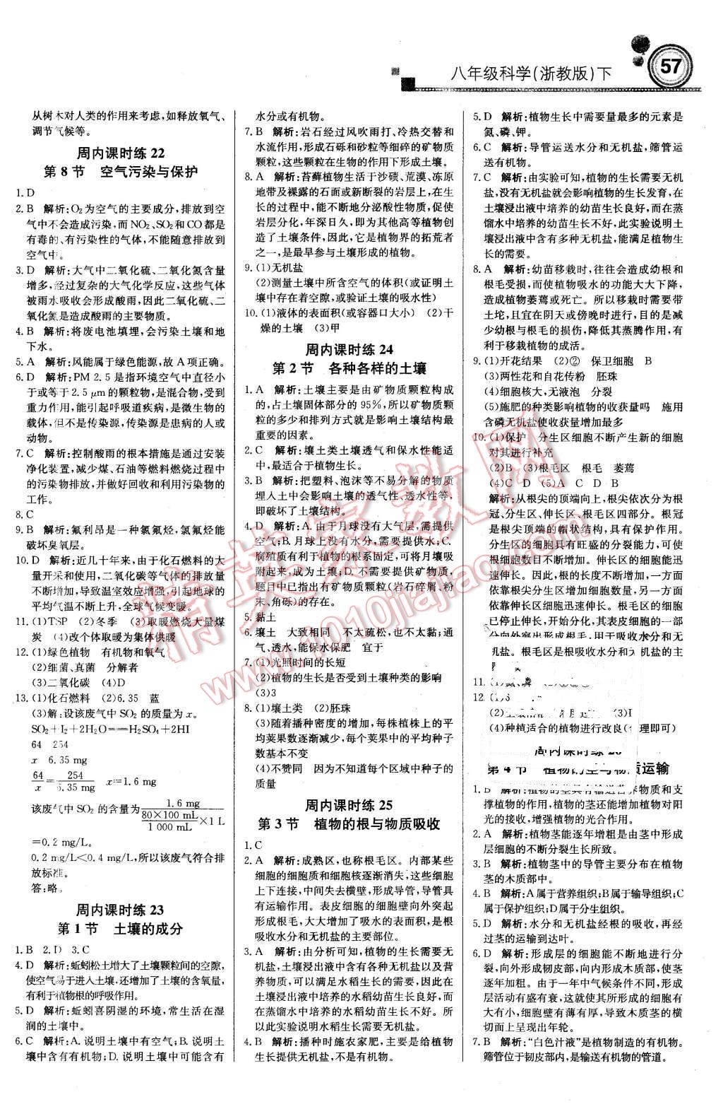 2016年輕巧奪冠周測(cè)月考直通中考八年級(jí)科學(xué)下冊(cè)浙教版 第9頁(yè)