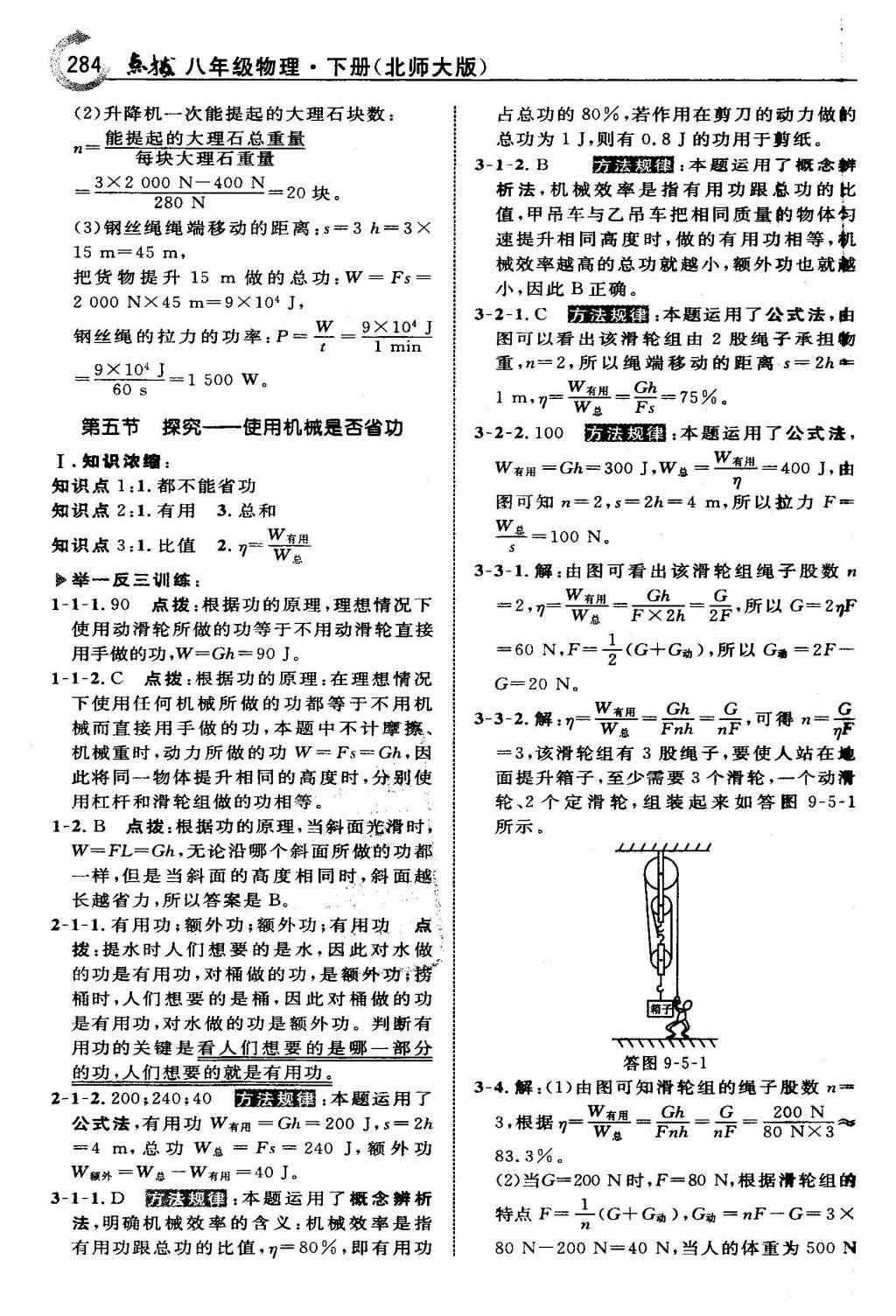 2016年特高級教師點撥八年級物理下冊北師大版 第九章 機械和功第51頁