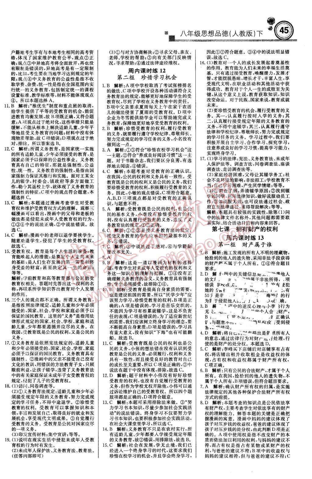 2016年輕巧奪冠周測(cè)月考直通中考八年級(jí)思想品德下冊(cè)人教版 第5頁(yè)