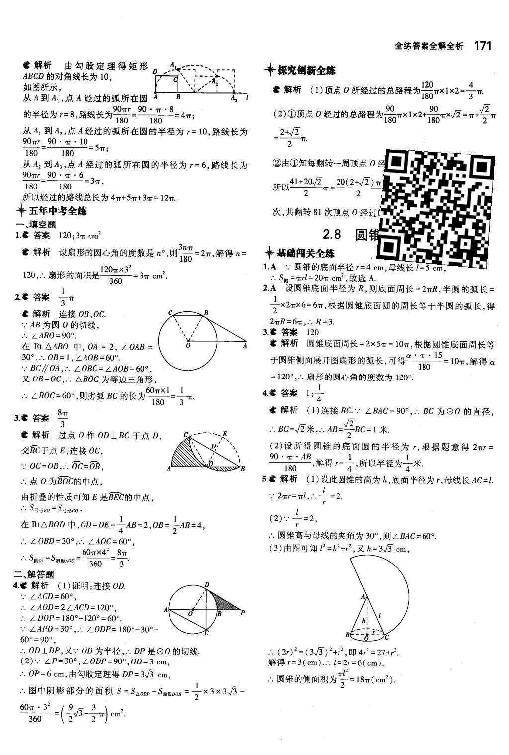 2015年5年中考3年模擬初中數(shù)學(xué)九年級(jí)全一冊(cè)蘇科版 第2章 對(duì)稱(chēng)圖形—圓第14頁(yè)