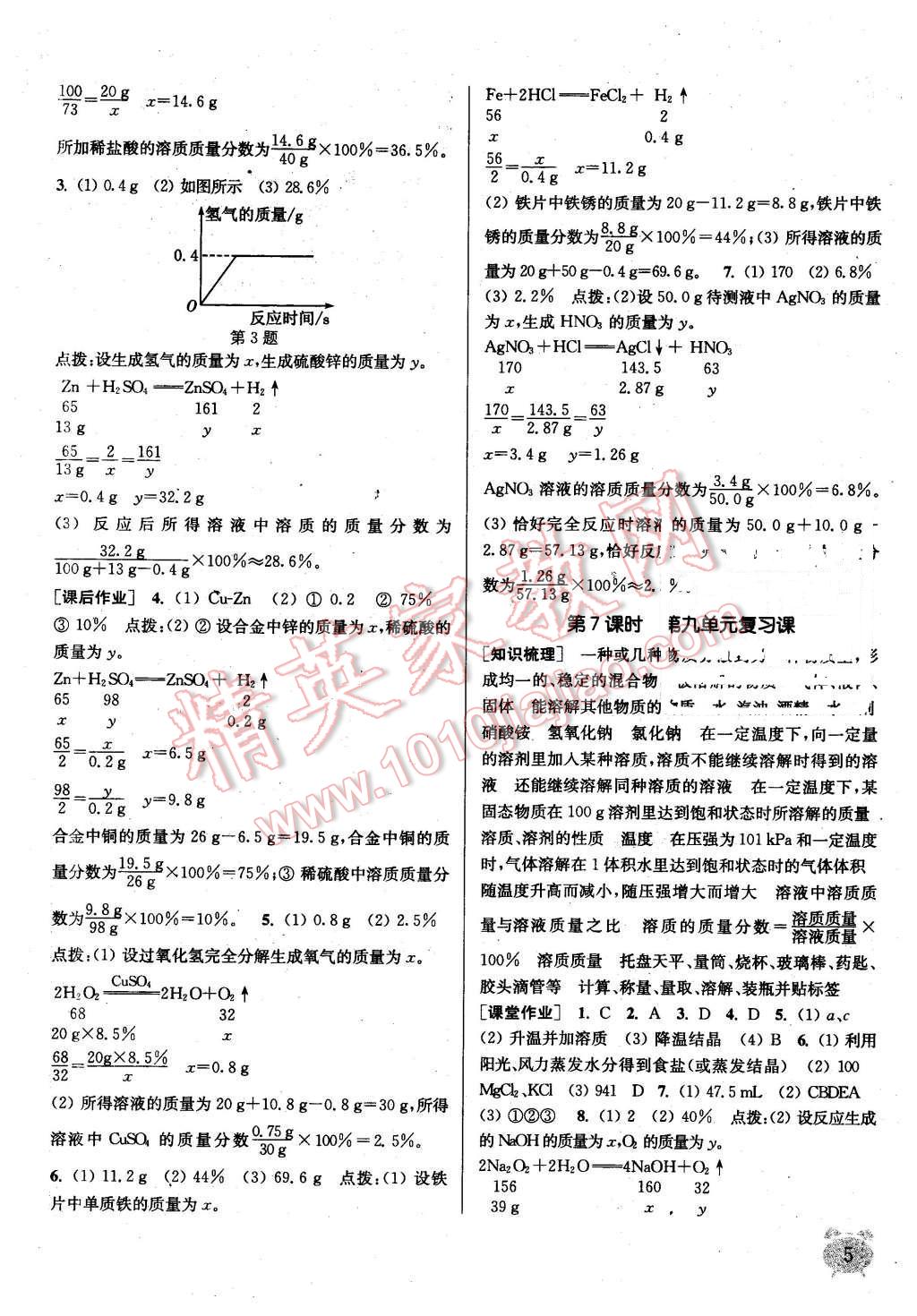 2016年通城學典課時作業(yè)本九年級化學下冊人教版 第5頁