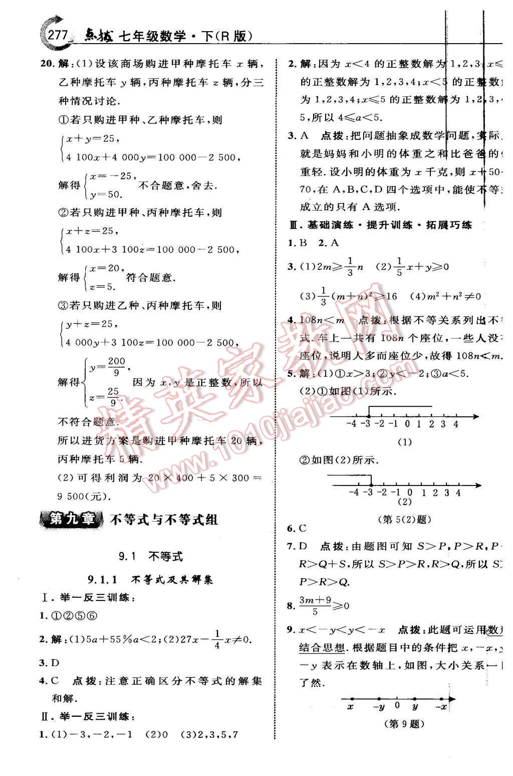 2016年特高級教師點撥七年級數(shù)學下冊人教版 第九章 不等式與不等式組第43頁