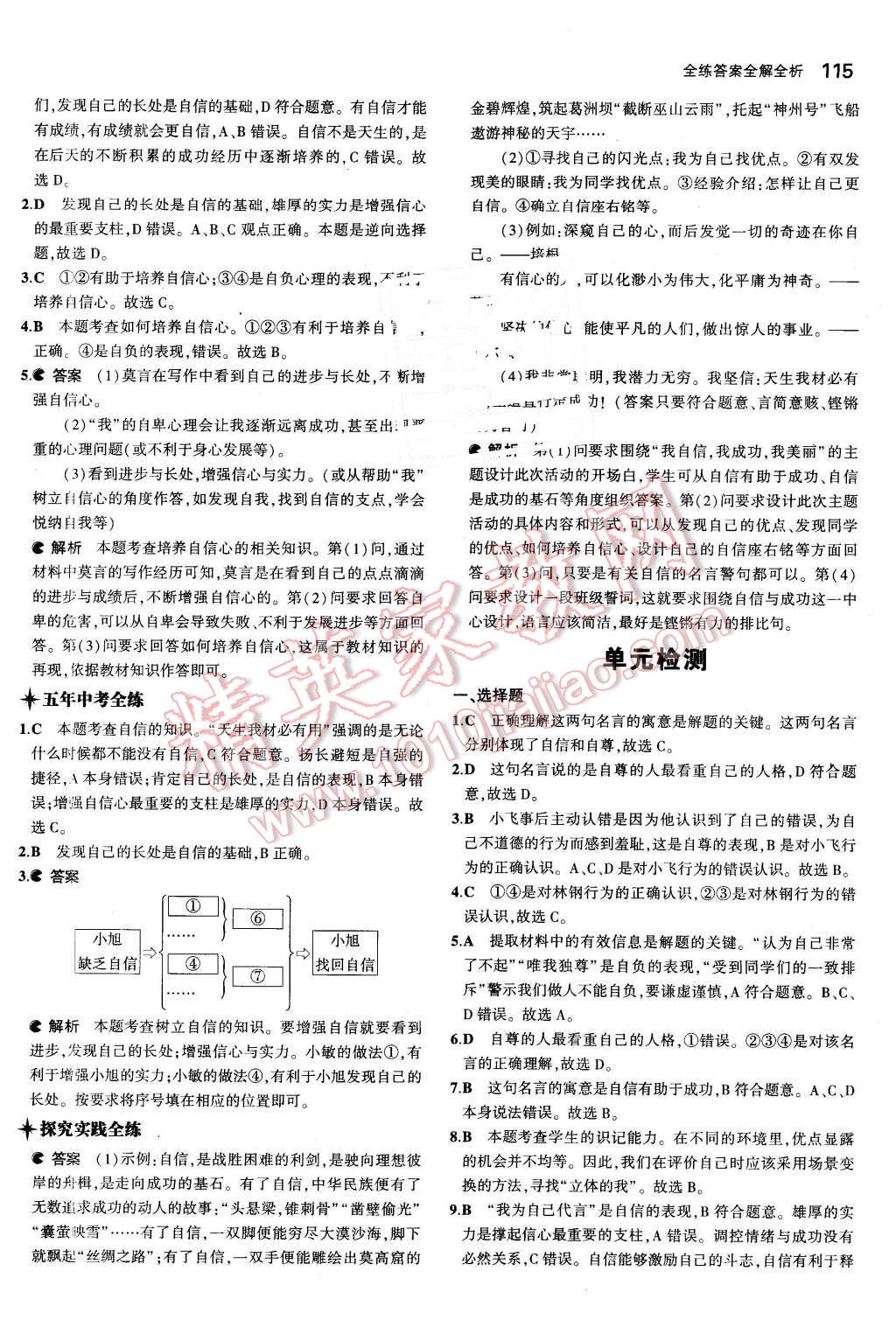 2016年5年中考3年模拟初中思想品德七年级下册人教版 第7页