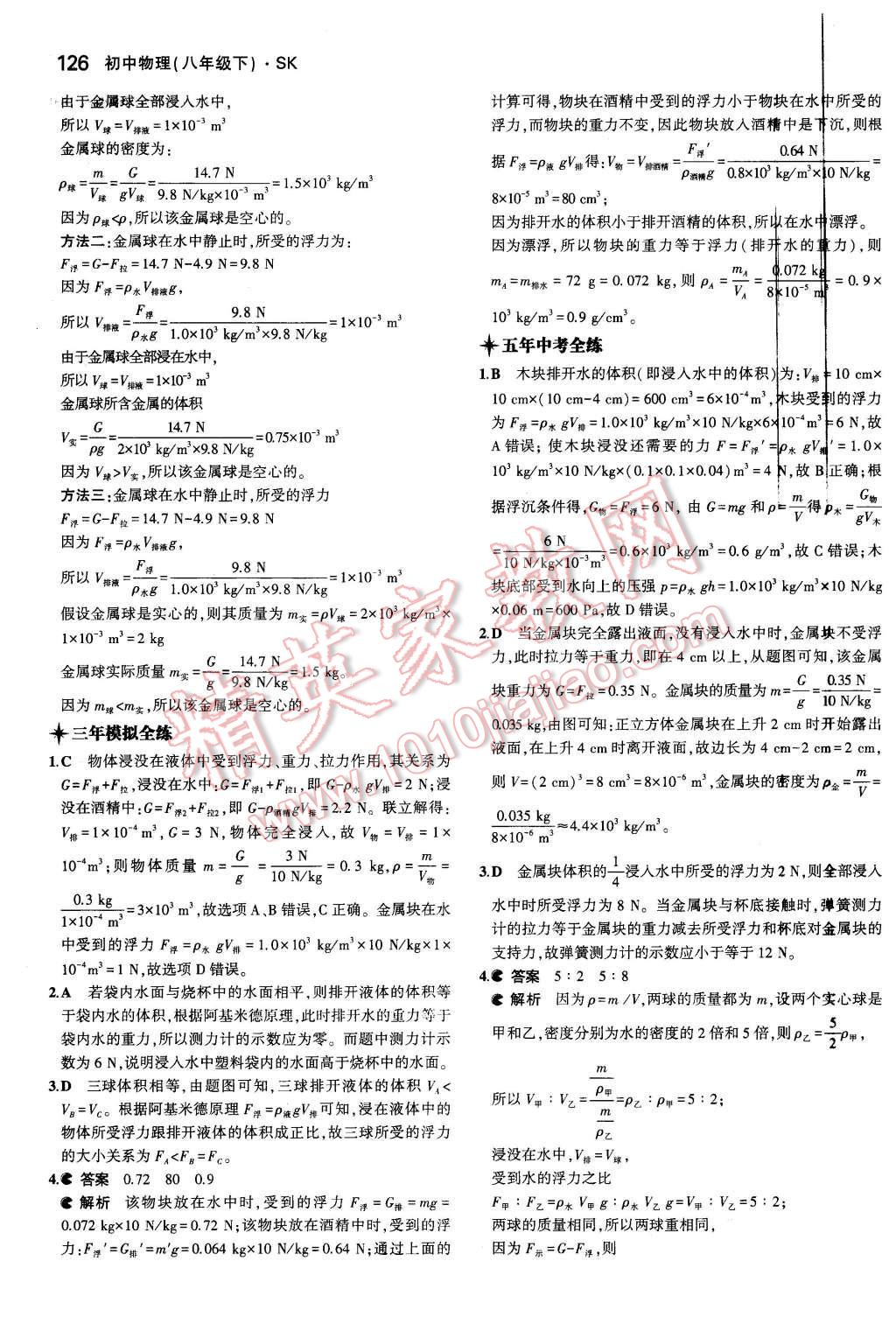 2016年5年中考3年模拟初中物理八年级下册苏科版 第36页