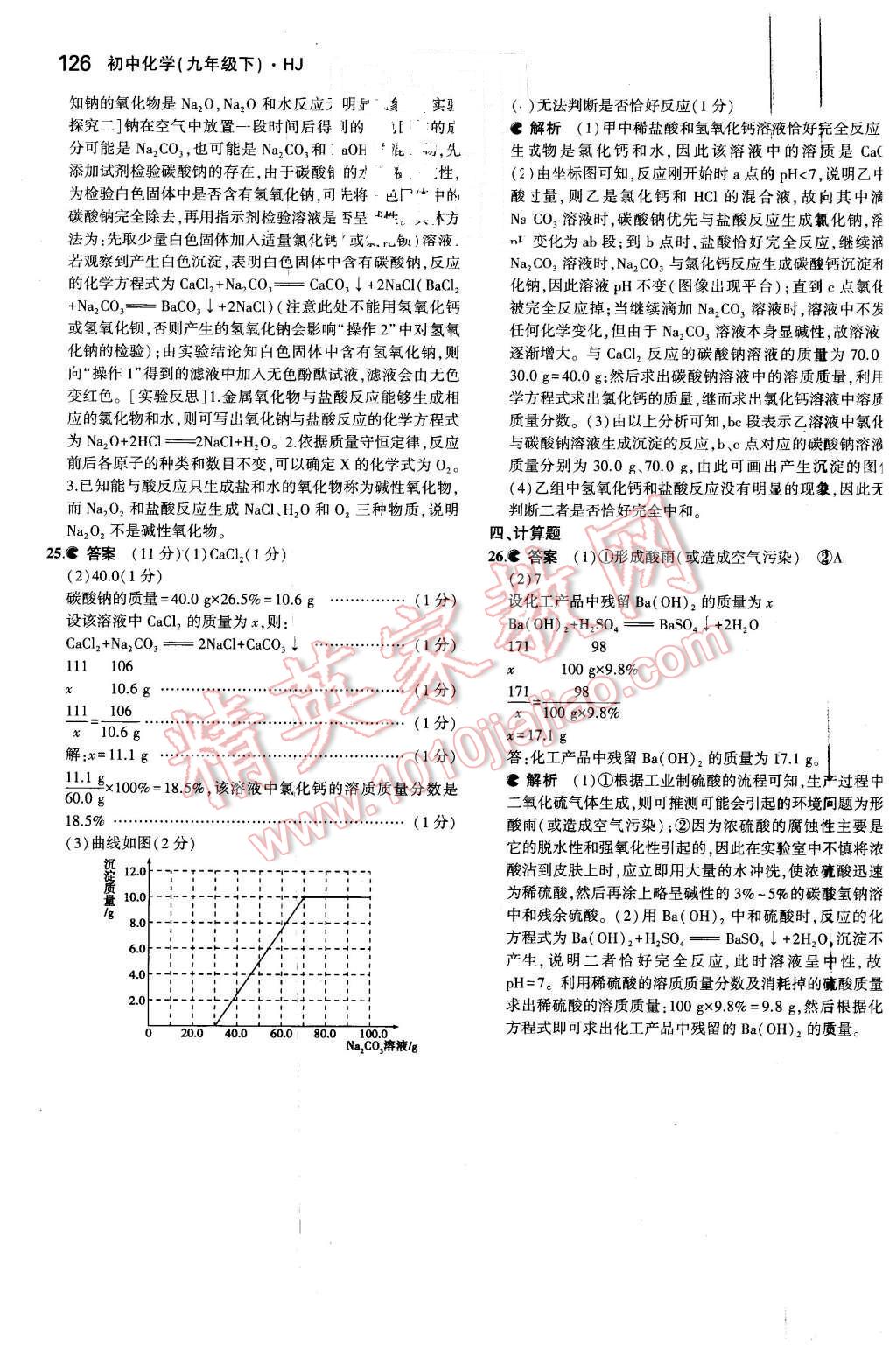 2016年5年中考3年模擬初中化學(xué)九年級下冊滬教版 第38頁