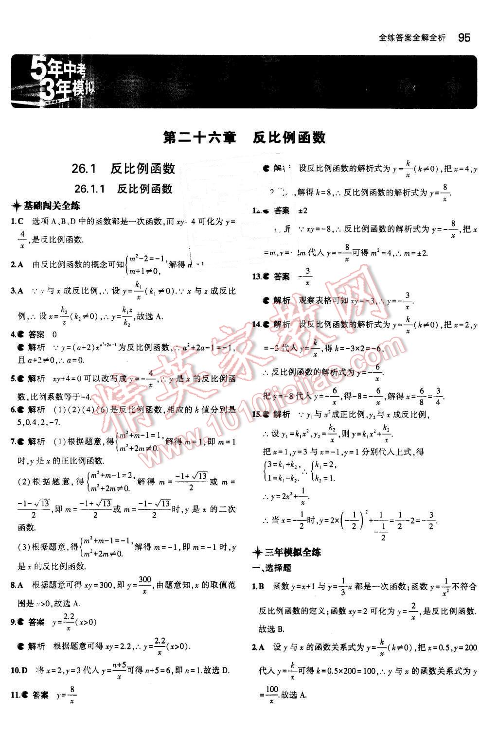 2016年5年中考3年模拟初中数学九年级下册人教版 第1页