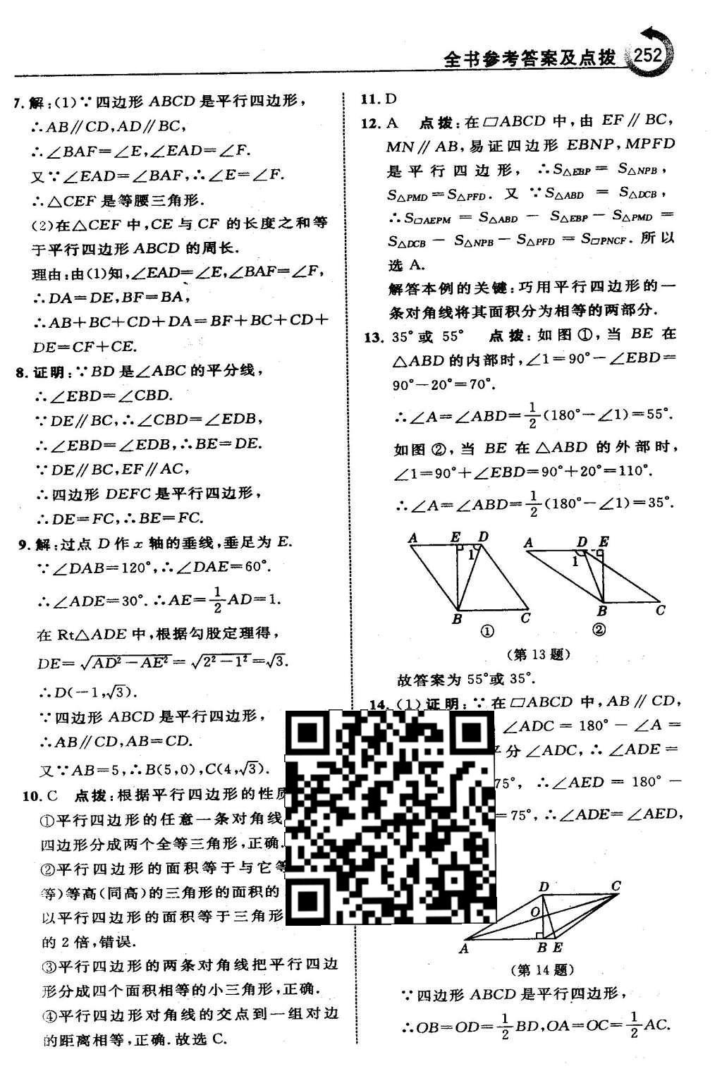 2016年特高級(jí)教師點(diǎn)撥八年級(jí)數(shù)學(xué)下冊(cè)人教版 第十八章 平行四邊形第23頁(yè)