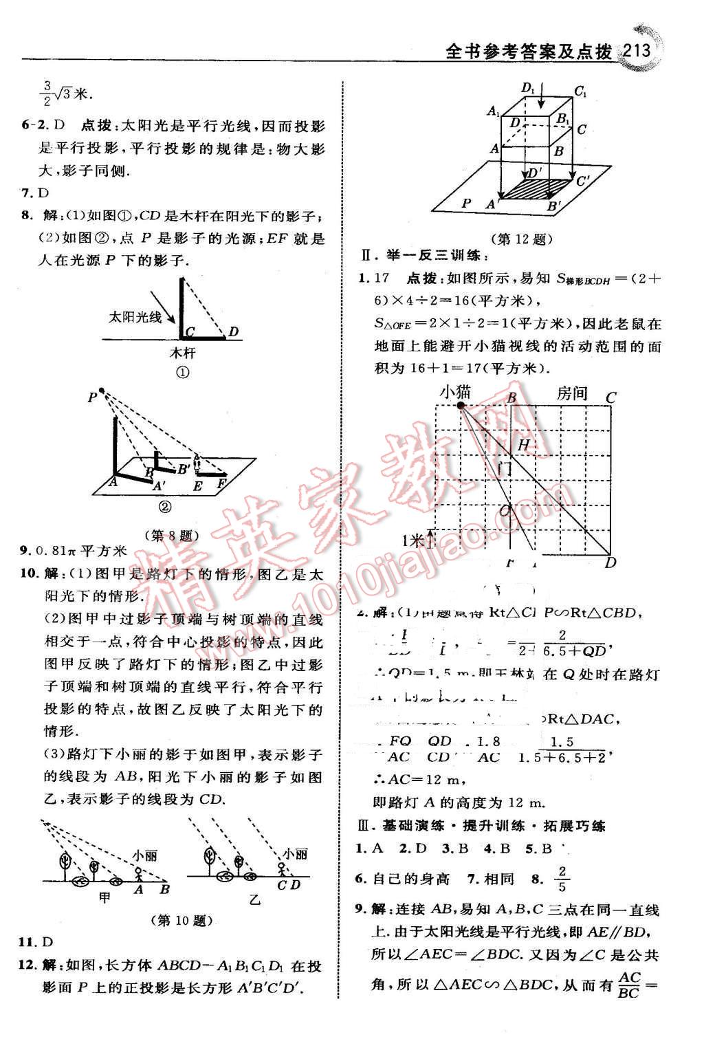 2016年特高級教師點撥九年級數(shù)學下冊人教版 第37頁