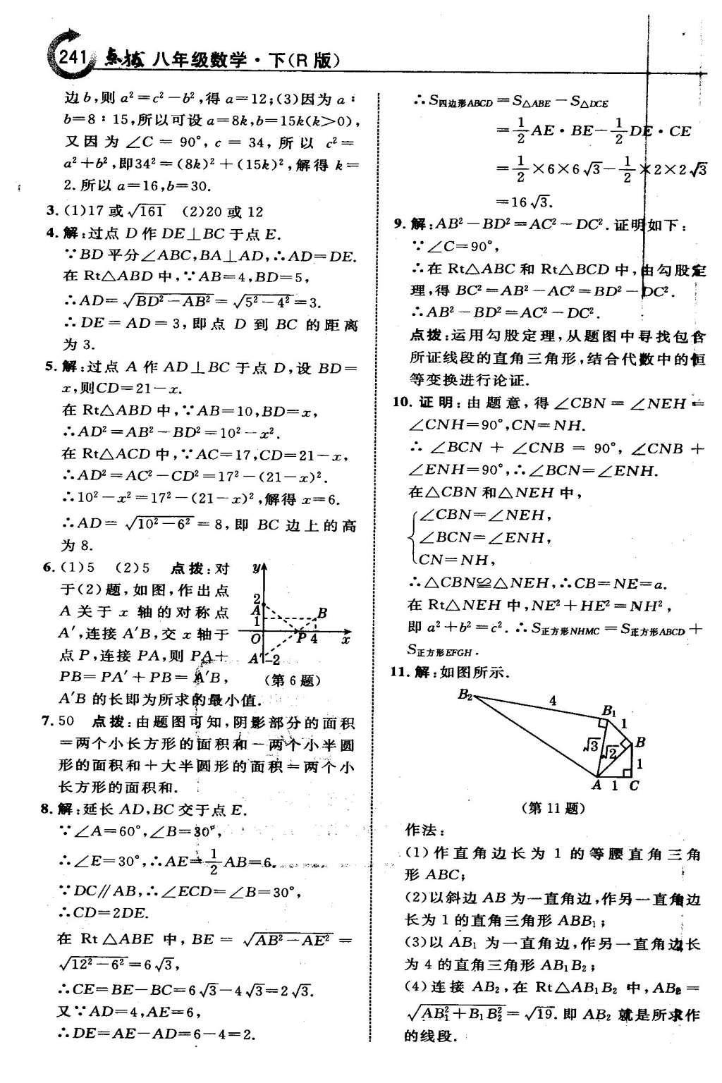 2016年特高級(jí)教師點(diǎn)撥八年級(jí)數(shù)學(xué)下冊(cè)人教版 第十七章 勾股定理第12頁