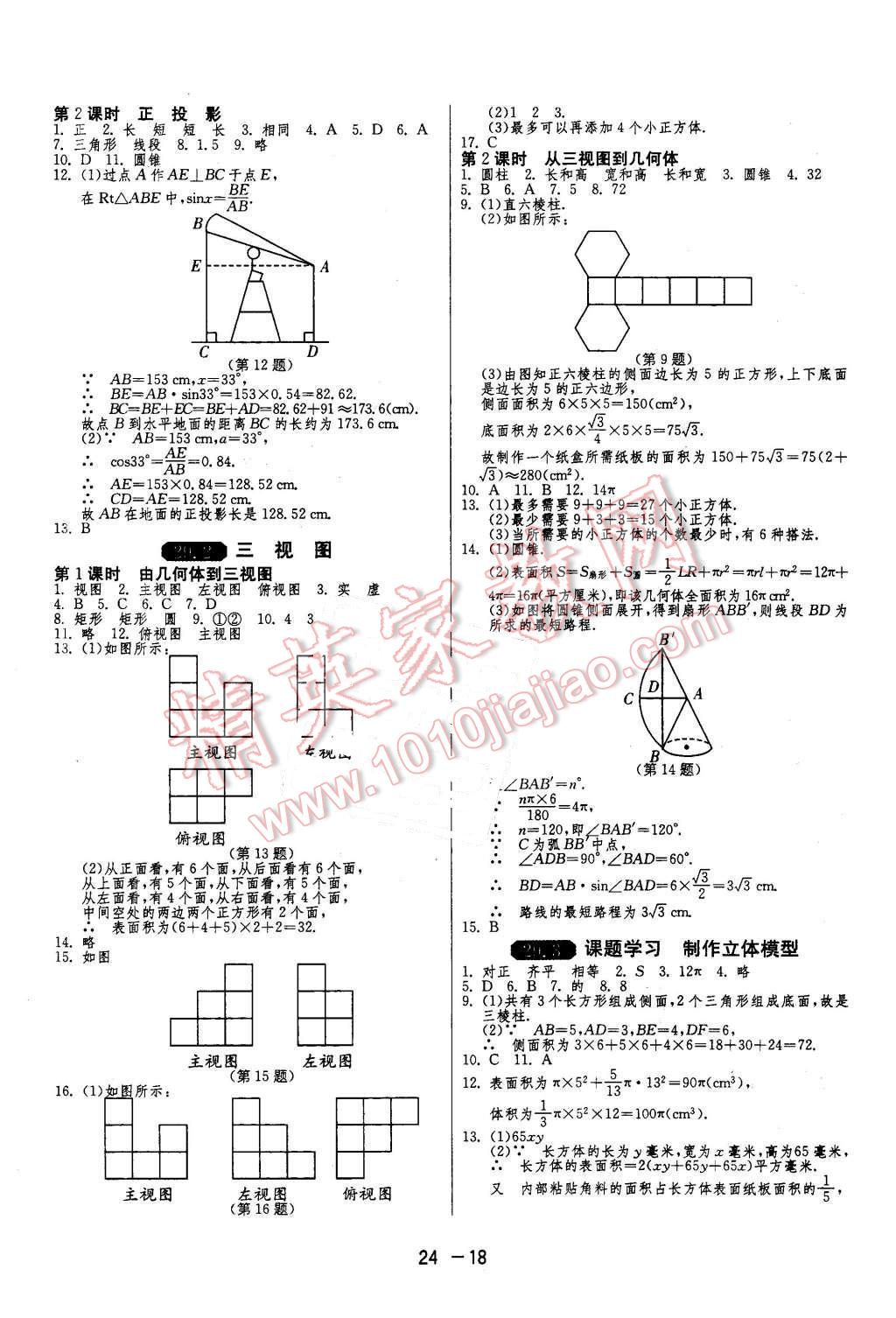 2016年1課3練單元達(dá)標(biāo)測試九年級數(shù)學(xué)下冊人教版 第18頁