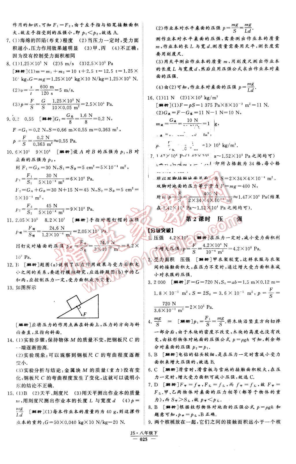 2016年经纶学典学霸八年级物理下册江苏版 第25页