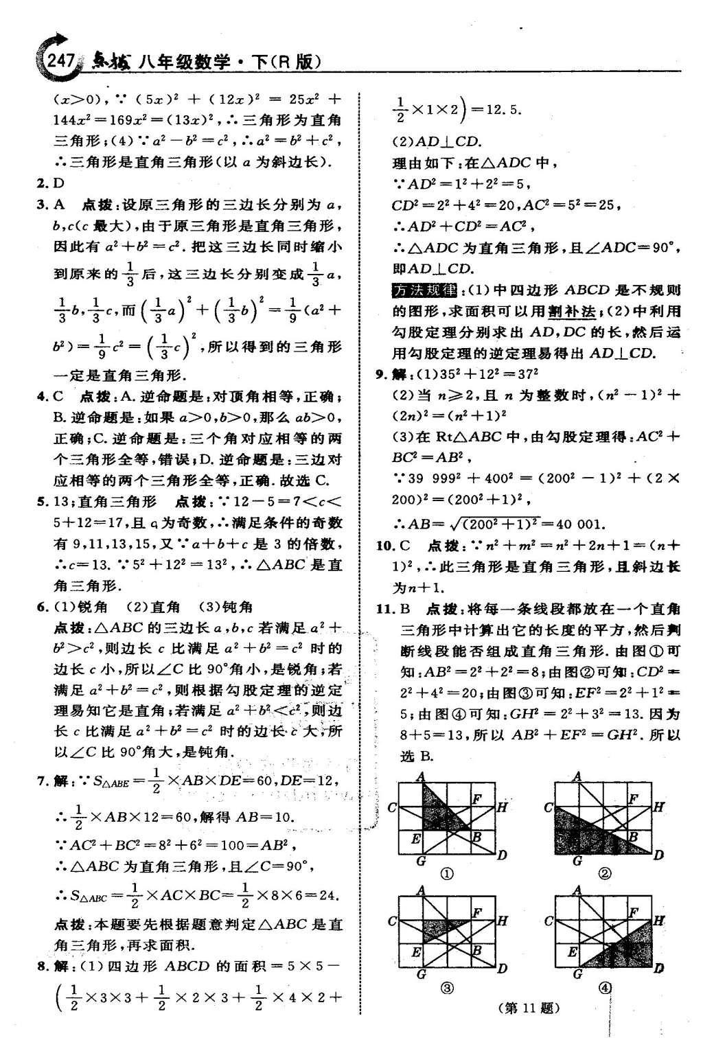 2016年特高級教師點(diǎn)撥八年級數(shù)學(xué)下冊人教版 第十七章 勾股定理第18頁