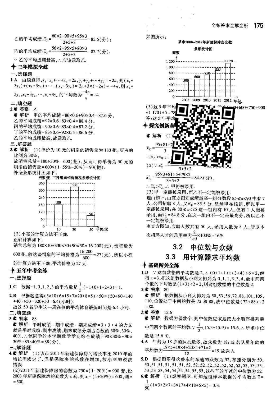 2015年5年中考3年模擬初中數(shù)學(xué)九年級(jí)全一冊(cè)蘇科版 第3章 數(shù)據(jù)的集中趨勢(shì)和離散程度第19頁(yè)