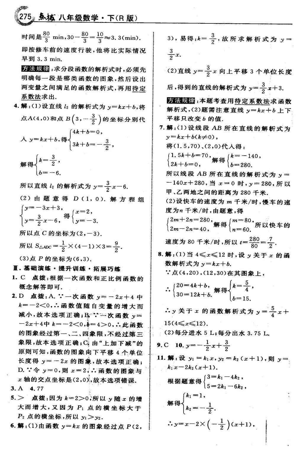 2016年特高級(jí)教師點(diǎn)撥八年級(jí)數(shù)學(xué)下冊(cè)人教版 第十九章 一次函數(shù)第47頁