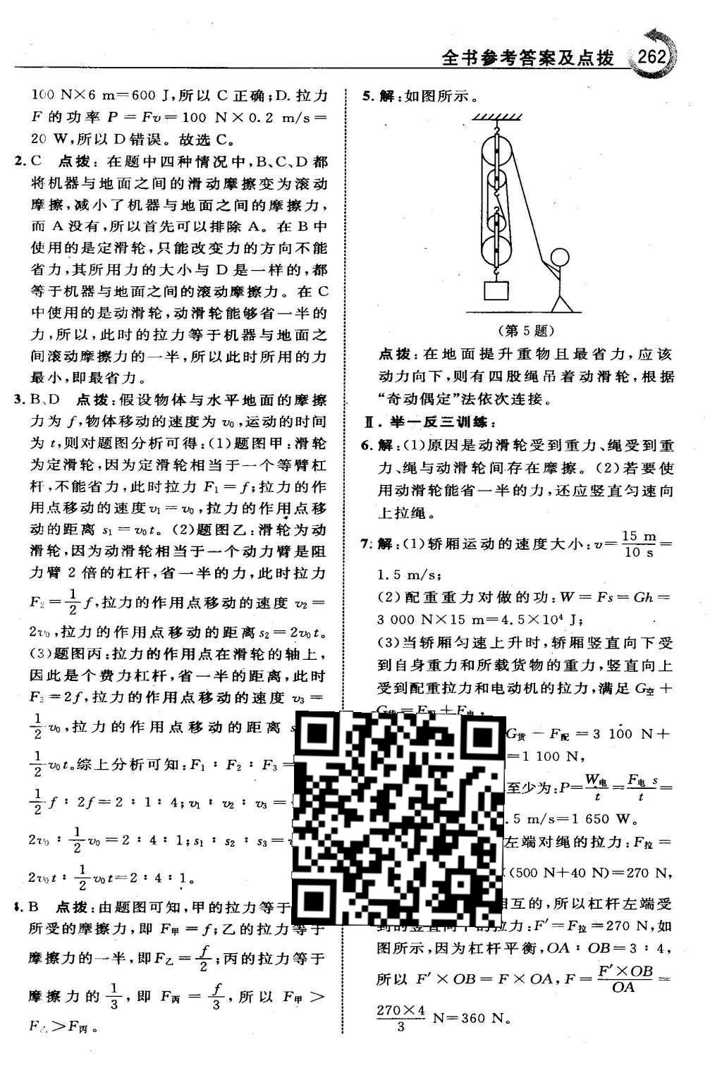 2016年特高级教师点拨八年级物理下册人教版 第十二章 简单机械第52页