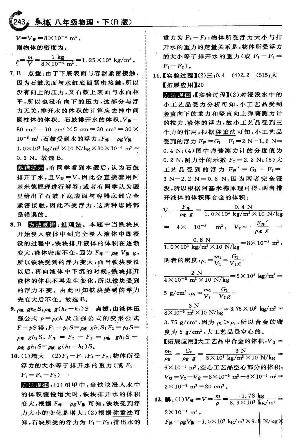 2016年特高级教师点拨八年级物理下册人教版 第十章 浮 力第31页