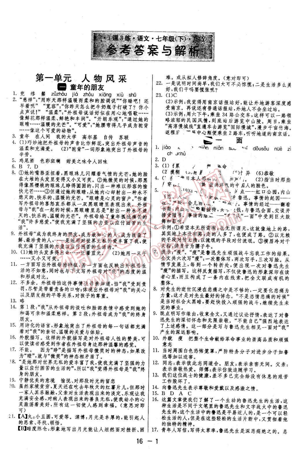 2016年1課3練單元達(dá)標(biāo)測(cè)試七年級(jí)語(yǔ)文下冊(cè)蘇教版 第1頁(yè)