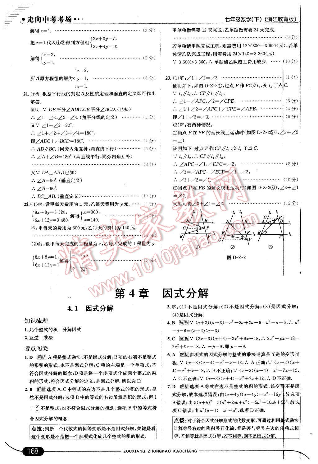 2016年走向中考考场七年级数学下册浙教版 第26页