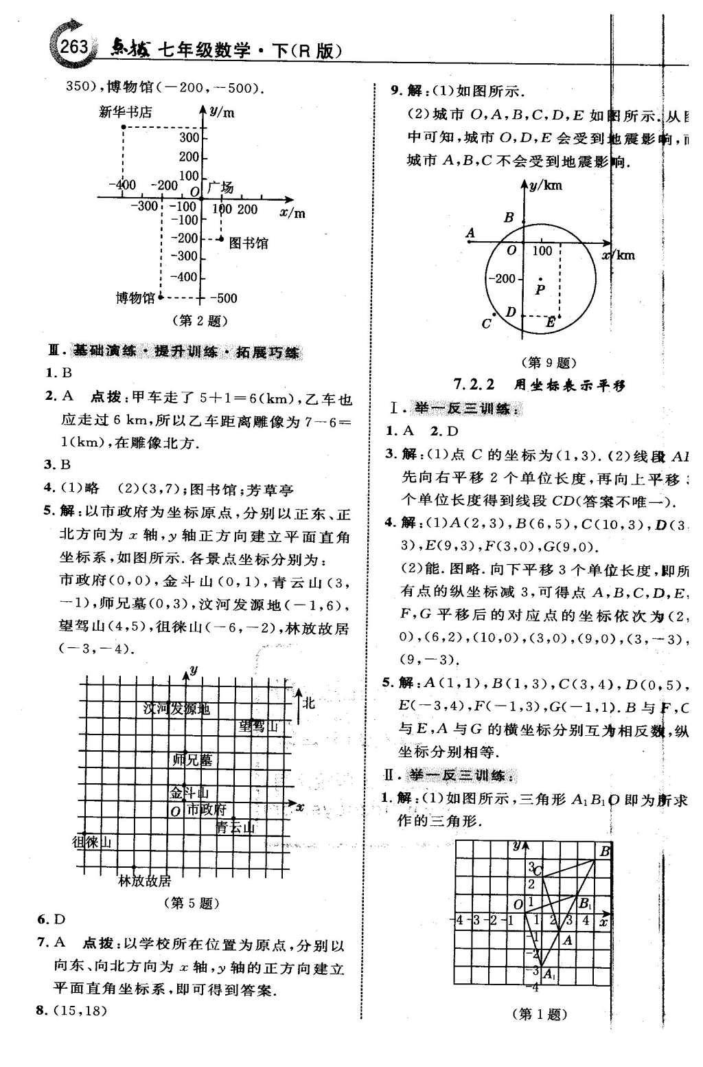 2016年特高級(jí)教師點(diǎn)撥七年級(jí)數(shù)學(xué)下冊(cè)人教版 第七章 平面直角坐標(biāo)系第27頁