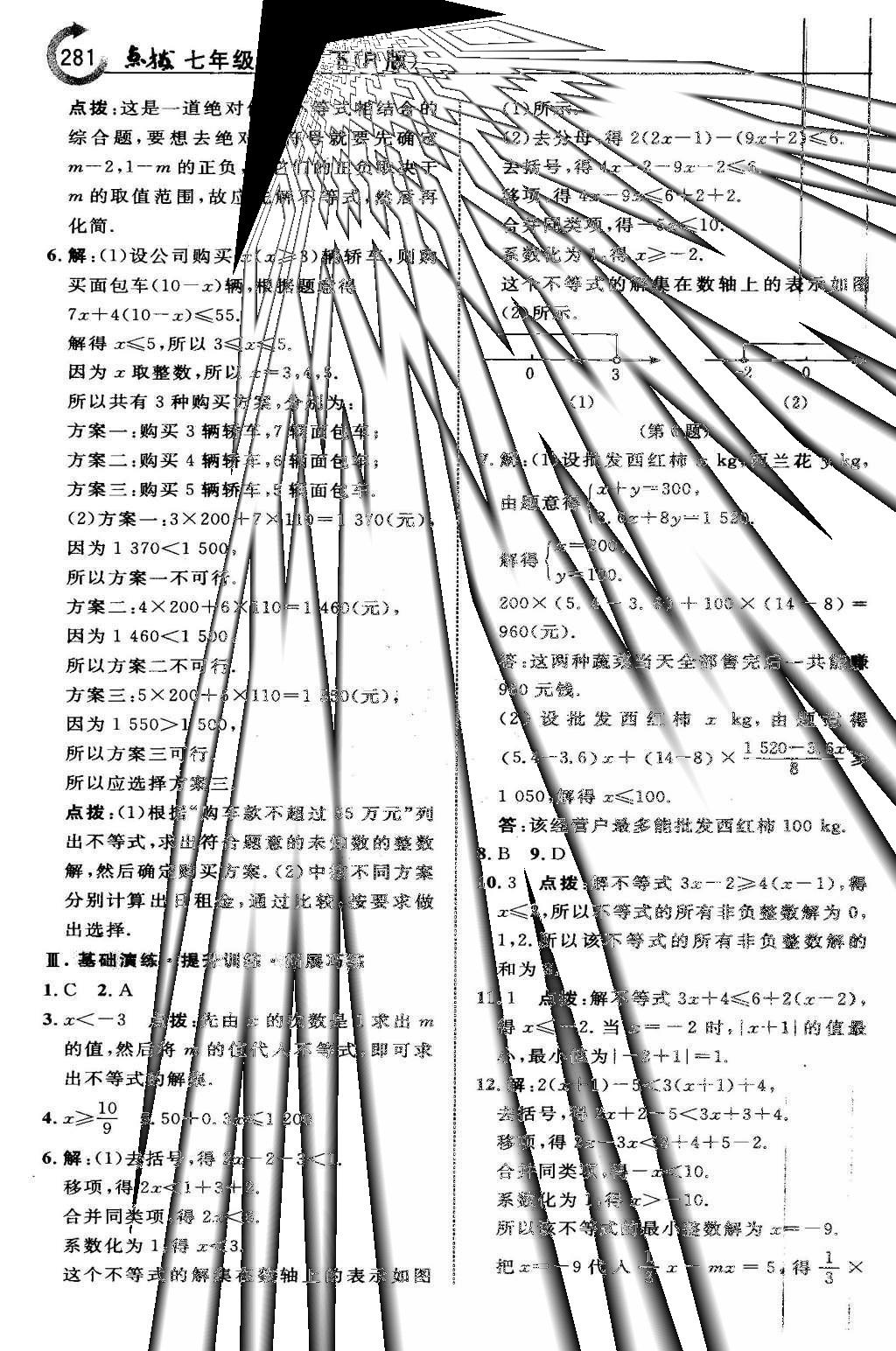 2016年特高級教師點撥七年級數(shù)學下冊人教版 第九章 不等式與不等式組第47頁