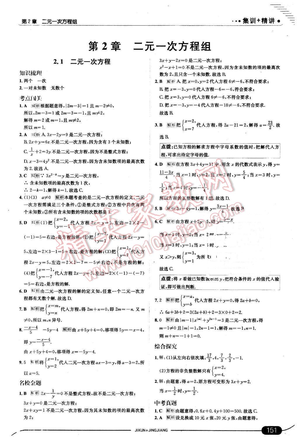 2016年走向中考考场七年级数学下册浙教版 第9页