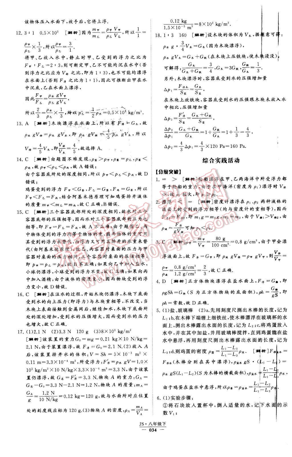 2016年经纶学典学霸八年级物理下册江苏版 第34页