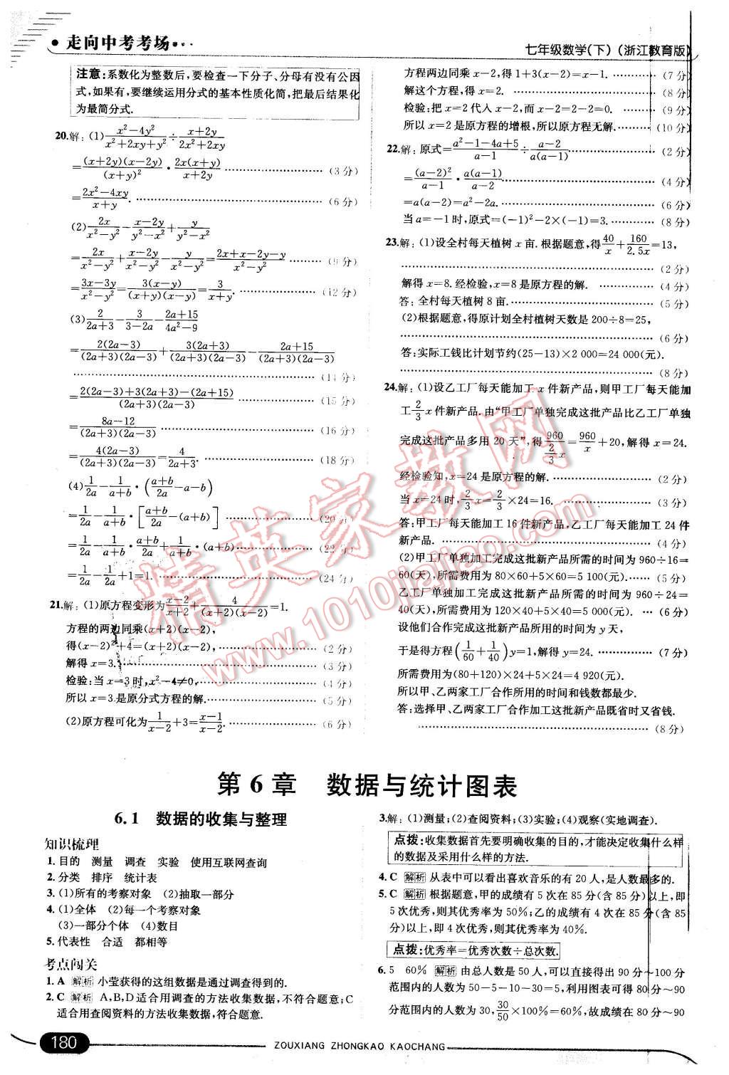 2016年走向中考考场七年级数学下册浙教版 第38页