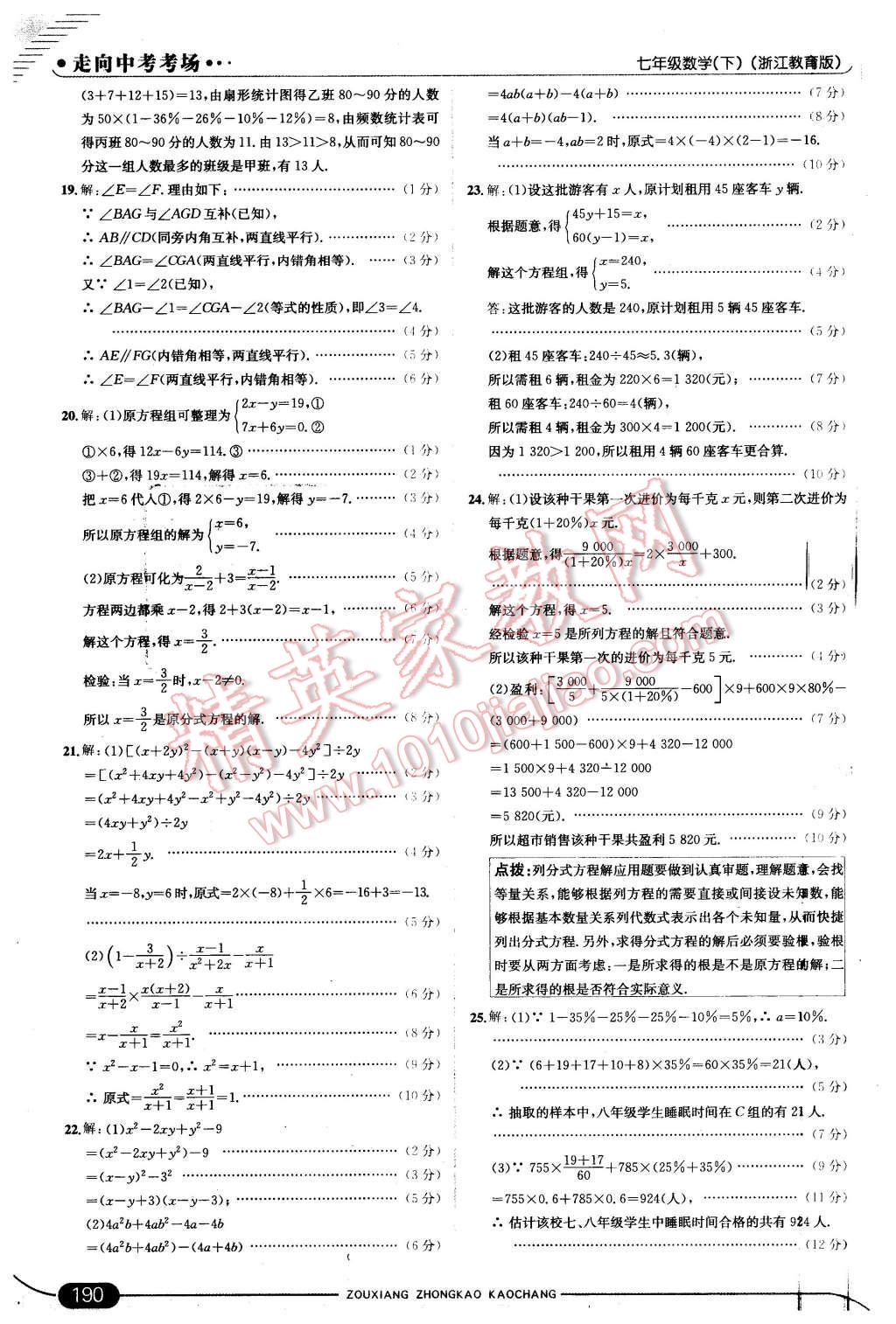 2016年走向中考考场七年级数学下册浙教版 第48页