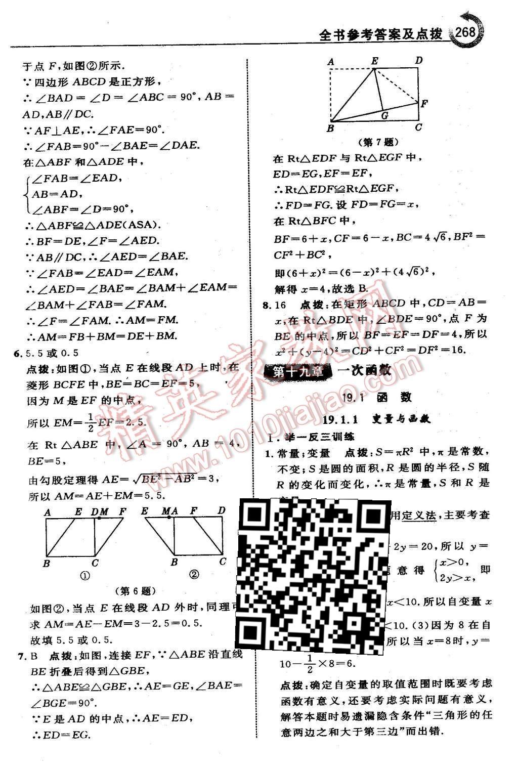 2016年特高級教師點撥八年級數(shù)學下冊人教版 第十九章 一次函數(shù)第40頁